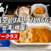 【機内食】日本航空（JAL）JL8663 成田→台湾(桃園) エコノミークラス