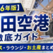 【2026年版】成田空港 徹底ガイド