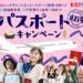 関西国際空港　神戸空港　パスポート取得キャンペーン