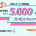 ビビビビ台湾　チャイナエアライン航空券購入で5000台湾ドルプレゼントキャンペーン