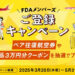 フジドリームエアラインズFDAメンバーズ登録キャンペーン