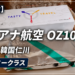 【機内食】アシアナ航空 OZ107 成田→韓国仁川 エコノミークラス