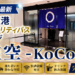 成田空港第2ターミナル　ラウンジ『虚空 -KoCoo-（コクウ） 』2026年最新