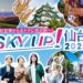 SKY UP！仙台キャンペーン2025