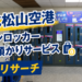 【台北松山空港】コインロッカー 荷物預かりサービス徹底リサーチ