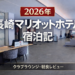 長崎マリオットホテル宿泊記　2026年