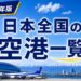 2026年版　日本全国の空港一覧