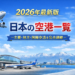 日本の空港一覧　2026年最新版