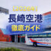【2026年】長崎空港徹底ガイド
