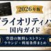 2026年版　プライオリティパス国内ガイド