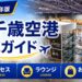 2026年　新千歳空港　徹底ガイド