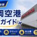 2026年　福岡空港　徹底ガイド
