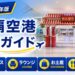 2026年版　那覇空港　徹底ガイド