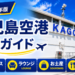 2026年版　鹿児島空港　徹底ガイド