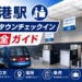 【2026年最新】香港駅インタウンチェックイン