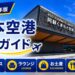 2026年版　熊本空港　徹底ガイド