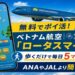 ベトナム航空　ロータスマイル　ポイ活