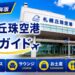 2026年版　札幌丘珠空港徹底ガイド