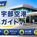 2026年版　山口宇部空港　徹底ガイド