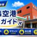 2026年版　青森空港　徹底ガイド