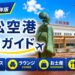 2026年版　小松空港　徹底ガイド