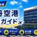 2026年版　伊丹空港　徹底ガイド