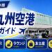 2026年版　北九州空港　徹底ガイド