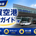 2026年版　九州佐賀国際空港　徹底ガイド