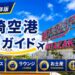2026年版　宮崎空港　徹底ガイド