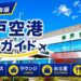 2026年版　神戸空港徹底ガイド