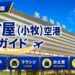 2026年版　名古屋（小牧）空港　徹底ガイド
