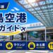 2026年版　広島空港　徹底ガイド