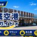2026年版　茨城空港　徹底ガイド