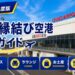 2026年度版　出雲縁結び空港　徹底ガイド