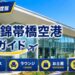 2026年度版　岩国錦帯橋空港　徹底ガイド