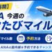 ANA　今週のトクたびマイル