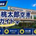 2026年度版　岡山桃太郎空港　徹底ガイド