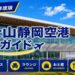2026年度版　富士山静岡空港　徹底ガイド