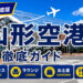 2026年度版　山形空港　徹底ガイド