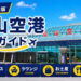 2026年度版　松山空港　徹底ガイド