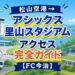 松山空港→アシックス里山スタジアム　アクセス完全ガイド　【FC今治】