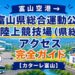富山空港→富山県総合運動公園陸上競技場（県総）アクセス完全ガイド【カターレ富山】