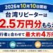 台湾リピートキャンペーン　2026年10月10日開始