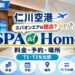 仁川空港　SPA at Home 徹底ガイド