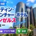 【2026年宿泊記】ウェスティン・ボナベンチャー・ホテル ロサンゼルスをレビュー｜朝食・プラチナ特典・治安
