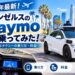 ロサンゼルスのWaymoに乗ってみた！自動運転タクシーの乗り方・料金【2026年】