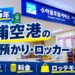 金浦空港　荷物あづかり・ロッカー 徹底リサーチ