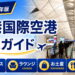 2026年　香港国際空港　徹底ガイド