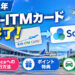 2026年　KIX-ITMカード 終了 Soracaへの移行方法・ポイント特典・駐車場割引を解説
