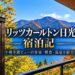 リッツカールトン日光 宿泊記｜中禅寺湖ビューの客室・朝食・温泉を紹介